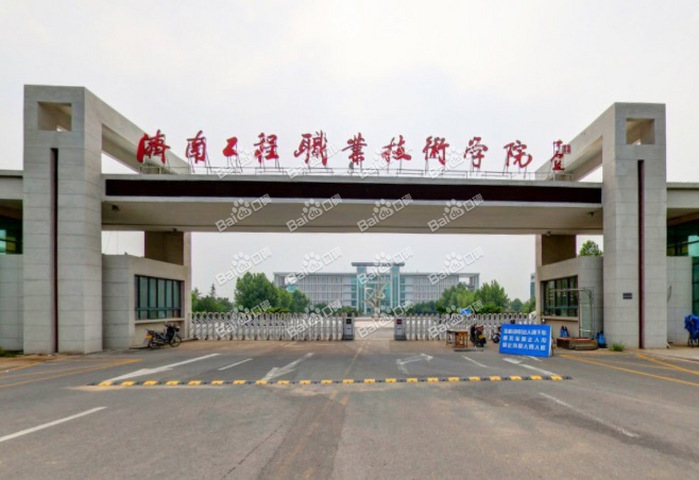 济南工程职业技术学院